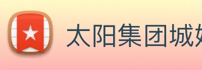 太阳集团城娱ccvip Logo